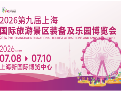2026上海国际旅游景区装备及乐园博览会