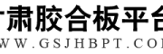 甘肃胶合板平台